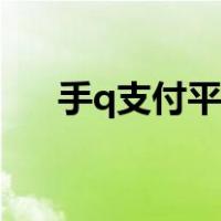 手q支付平台商户号扣钱怎么办（手q）