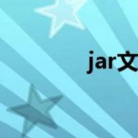 jar文件怎么安装（jar文件）