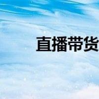 直播带货货源哪里找（货源哪里找）