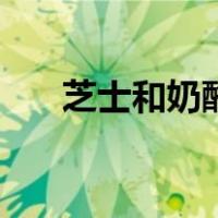 芝士和奶酪哪个热量高（芝士和奶酪）