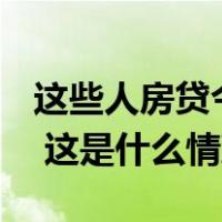 这些人房贷今天降了！什么情况？怎么操作？ 这是什么情况？