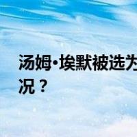 汤姆·埃默被选为新一任美国众议院议长候选人 这是什么情况？