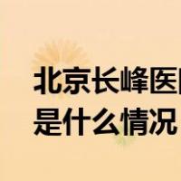 北京长峰医院重大火灾事故调查报告公布 这是什么情况？