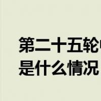 第二十五轮中国不丹边界会谈在北京举行 这是什么情况？