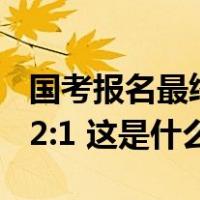 国考报名最终数据出炉：岗位最大竞争比3572:1 这是什么情况？