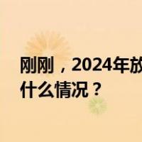 刚刚，2024年放假安排公布！鼓励安排职工除夕休息 这是什么情况？