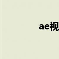 ae视频剪辑教程（ae视频）