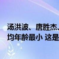 汤洪波、唐胜杰、江新林！神舟十七号航天员乘组确定，平均年龄最小 这是什么情况？