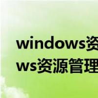 windows资源管理器关掉了怎么办（windows资源管理器）