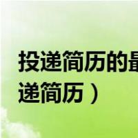 投递简历的最佳时机是什么时间?为什么?（投递简历）