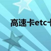 高速卡etc卡怎么充值（etc卡怎么充值）