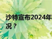 沙特宣布2024年举办电竞世界杯 这是什么情况？