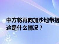 中方将再向加沙地带提供1500万元紧急人道主义物资援助 这是什么情况？