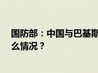 国防部：中国与巴基斯坦11月将举行海上联合演习 这是什么情况？