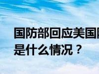 国防部回应美国防部派代表参加香山论坛 这是什么情况？