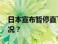 日本宣布暂停直飞以色列的航班 这是什么情况？