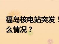 福岛核电站突发！5人接触到核污染水 这是什么情况？