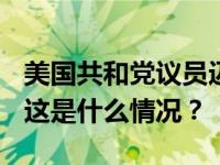 美国共和党议员迈克·约翰逊当选众议院议长 这是什么情况？