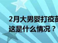 2月大男婴打疫苗40小时后死亡，当地回应 这是什么情况？