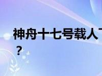 神舟十七号载人飞船发射升空 这是什么情况？