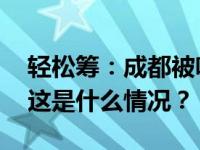 轻松筹：成都被咬女童剩余善款全额退回！ 这是什么情况？