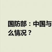 国防部：中国与巴基斯坦11月将举行海上联合演习 这是什么情况？