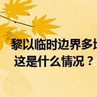 黎以临时边界多地发生交火，黎巴嫩真主党已有超40人死亡 这是什么情况？