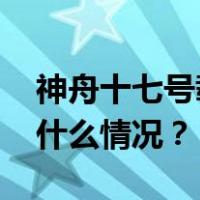 神舟十七号载人飞船发射取得圆满成功 这是什么情况？