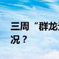 三周“群龙无首”后，他当选了 这是什么情况？