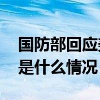 国防部回应美国防部派代表参加香山论坛 这是什么情况？