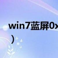 win7蓝屏0x0000000a解决教程（win7蓝屏）