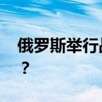 俄罗斯举行战略威慑力量演练 这是什么情况？