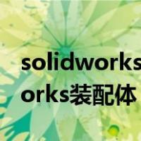 solidworks装配体中如何旋转零件（solidworks装配体）