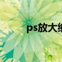 ps放大缩小图片快捷键（ps放大）