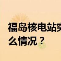 福岛核电站突发！5人接触到核污染水 这是什么情况？