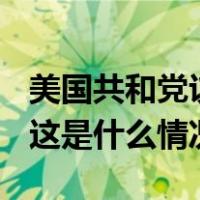 美国共和党议员迈克·约翰逊当选众议院议长 这是什么情况？