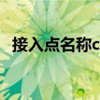 接入点名称cmtds有风险吗（接入点名称）