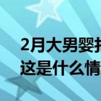 2月大男婴打疫苗40小时后死亡，当地回应 这是什么情况？