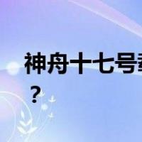 神舟十七号载人飞船发射升空 这是什么情况？