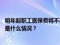 明年起职工医保费将不再划入个人账户？国家医保局辟谣 这是什么情况？