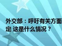 外交部：呼吁有关方面尽快停火止战确保中缅边境的安全稳定 这是什么情况？