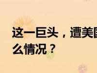 这一巨头，遭美国33个州政府起诉！ 这是什么情况？