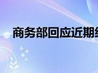 商务部回应近期经贸热点 这是什么情况？