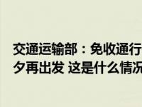 交通运输部：免收通行费以驶离出口时间为准，不用等到除夕再出发 这是什么情况？