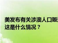 美发布有关涉澳人口贩运决定，外交部驻澳公署：坚决反对 这是什么情况？