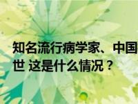 知名流行病学家、中国疾控中心流行病学首席专家吴尊友逝世 这是什么情况？