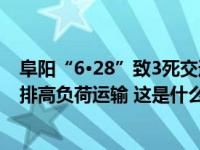 阜阳“6·28”致3死交通事故调查报告：肇事司机长期被安排高负荷运输 这是什么情况？