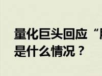 量化巨头回应“股东婚外情”：停职处理 这是什么情况？