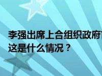 李强出席上合组织政府首脑（总理）理事会第二十二次会议 这是什么情况？