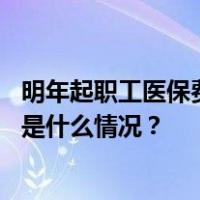 明年起职工医保费将不再划入个人账户？国家医保局辟谣 这是什么情况？